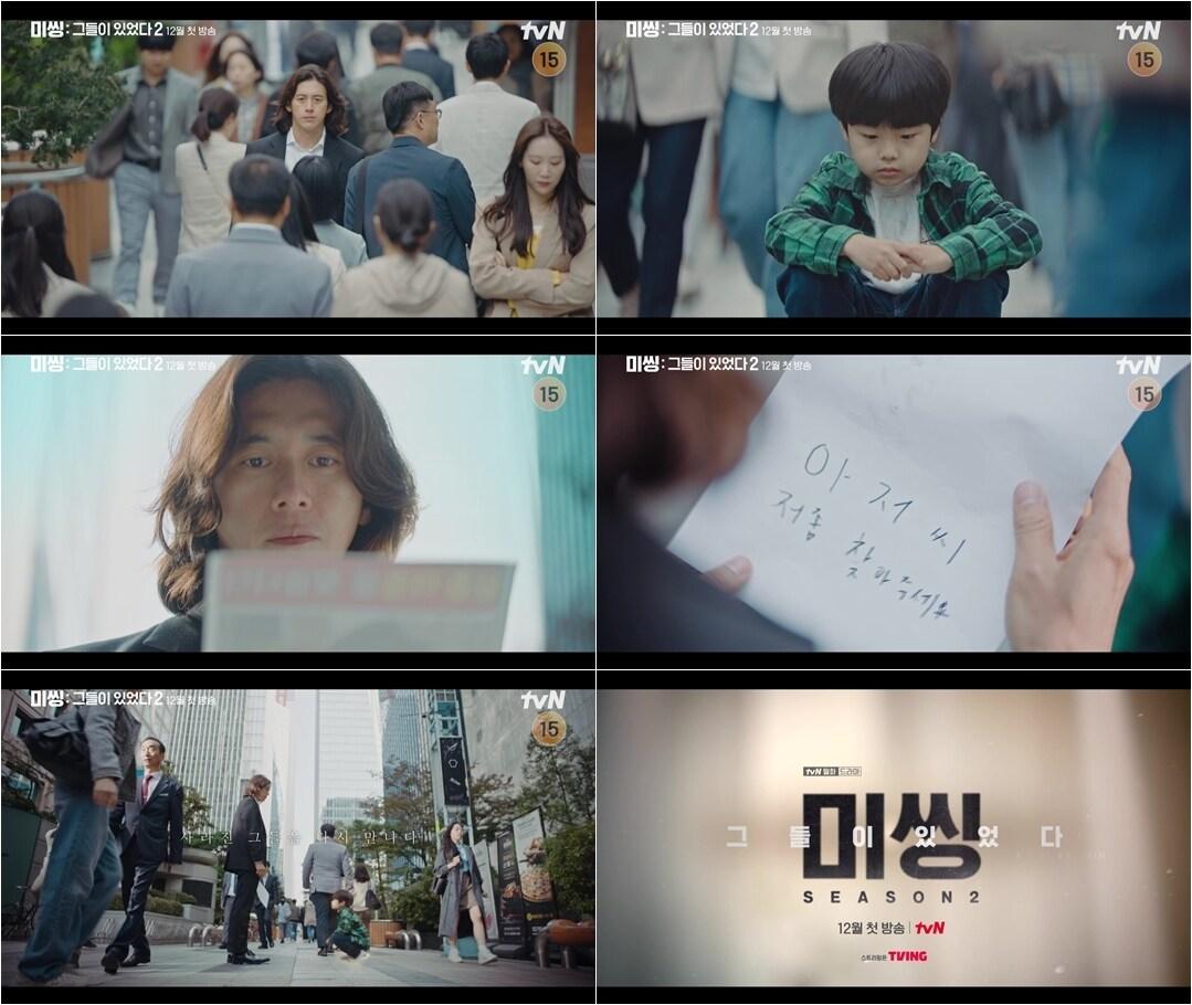 본문 이미지 - tvN '미씽: 그들이 있었다2'