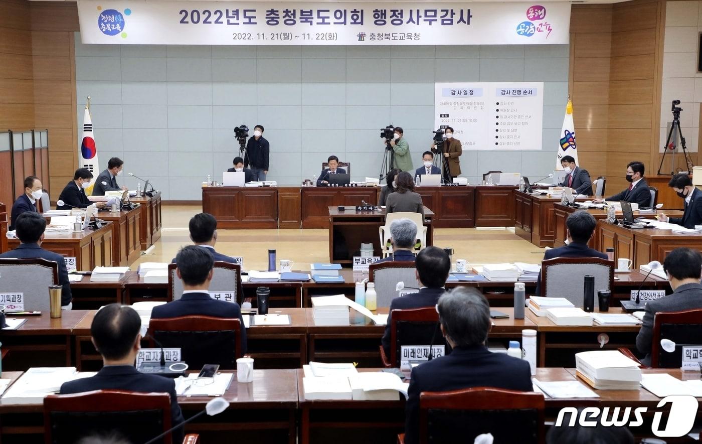 본문 이미지 - 충북도의회 교육위원회가 21일 충북교육청 화합관에서 2022년 행정사무감사를 진행하고 있다.(충북도의회 제공)/ 뉴스1