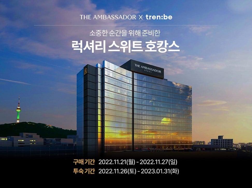 본문 이미지 - 명품플랫폼 트렌비가 앰배서더 서울 풀만 호텔 숙박 딜 기획전을 실시한다.(트렌비제공)