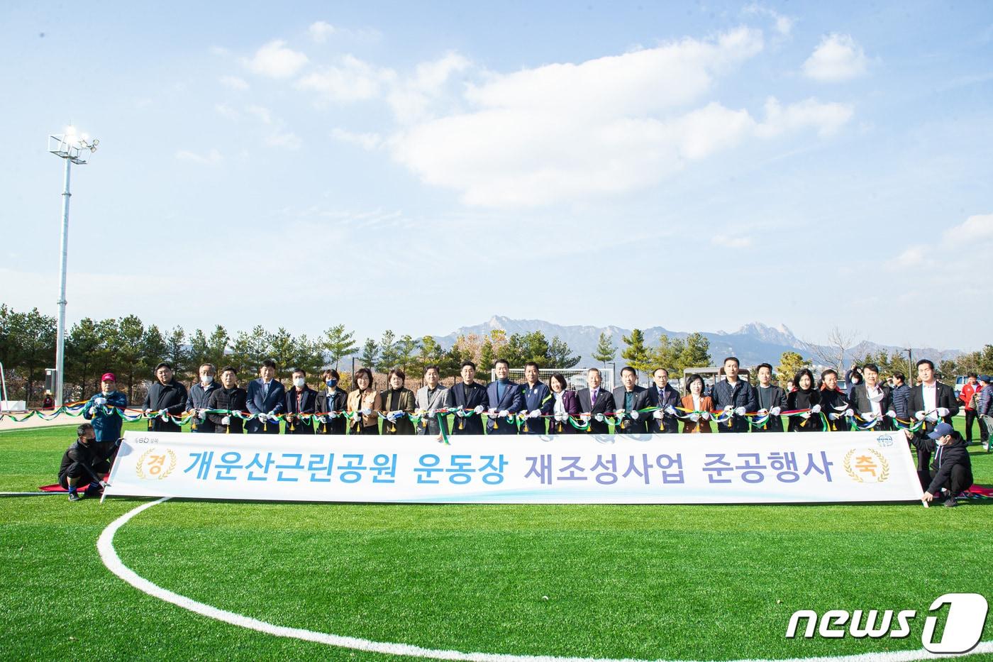  지난 20일 서울 성북구 개운산근린공원 운동장에서 개최된 재조성사업 준공행사에서 관계자들이 사진촬영을 하고 있다.(성북구 제공)