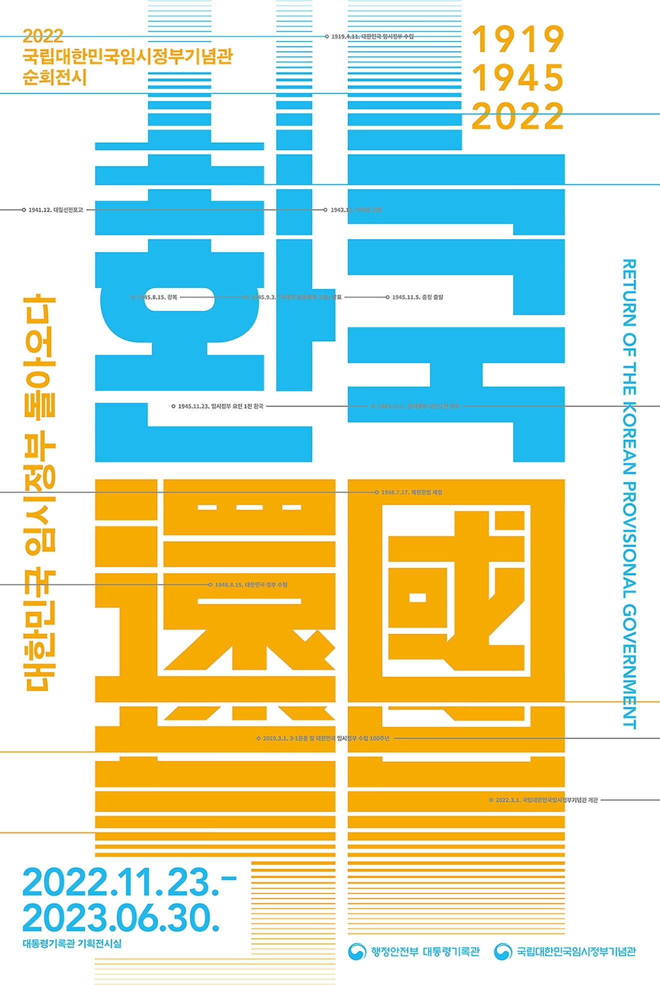 본문 이미지 - 세종 대통령기록관에서 열리는 '환국, 대한민국 임시정부 돌아오다' 전시회 포스터.(국가보훈처 제공)