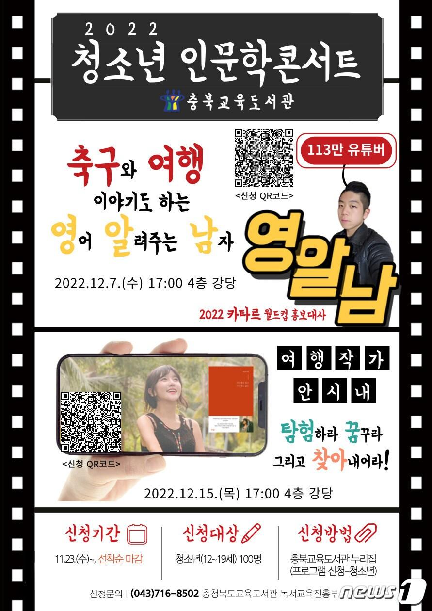 본문 이미지 - 충북교육도서관은 12월7일과 15일 본원에서 도내 청소년 200명을 대상으로 12월 청소년 인문학콘서트를 운영한다.(충북교육청 제공)/ 뉴스1