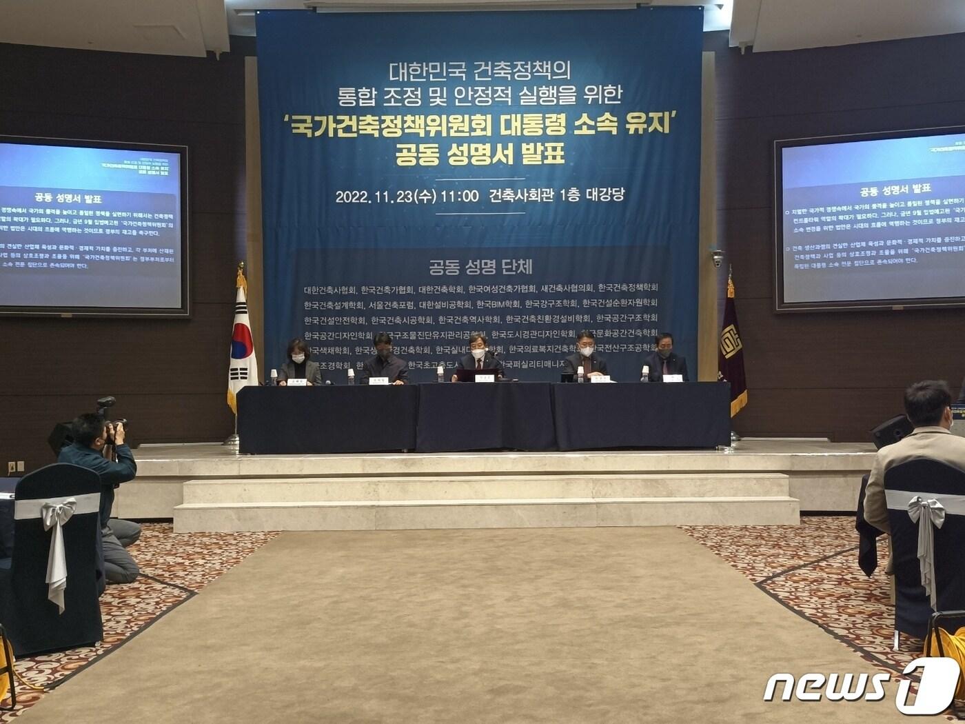 본문 이미지 - 한국건축단체연합이 23일 30여개 건축 단체와 함께 국가건축정책위원회 국토교통부 이관을 반대하는 공동성명서를 발표했다. ⓒ 뉴스1 박우영 기자