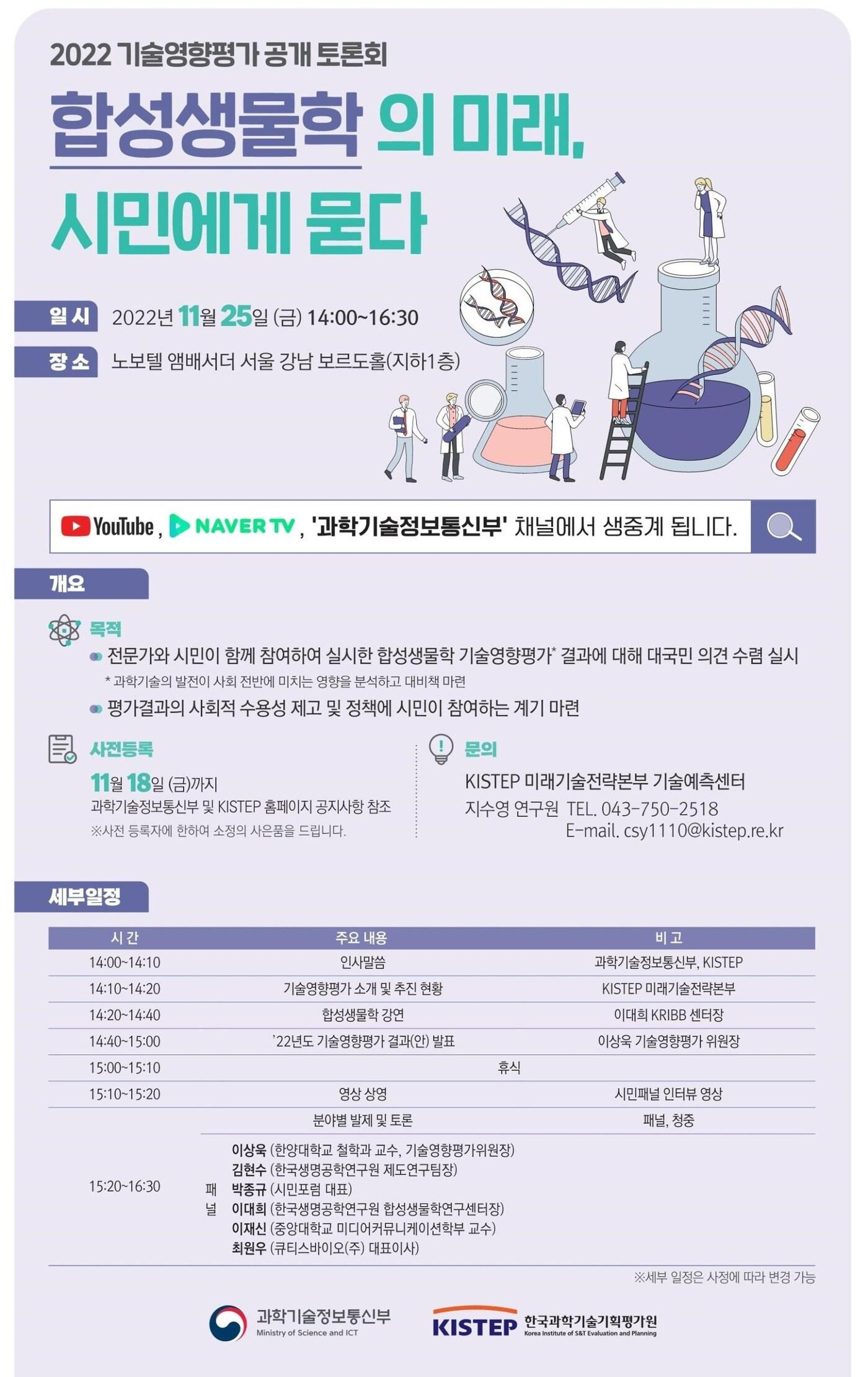 본문 이미지 - 2022년 기술영향평가 공개 토론회 포스터 (과학기술정보통신부 제공) 2022.11.24 /뉴스1