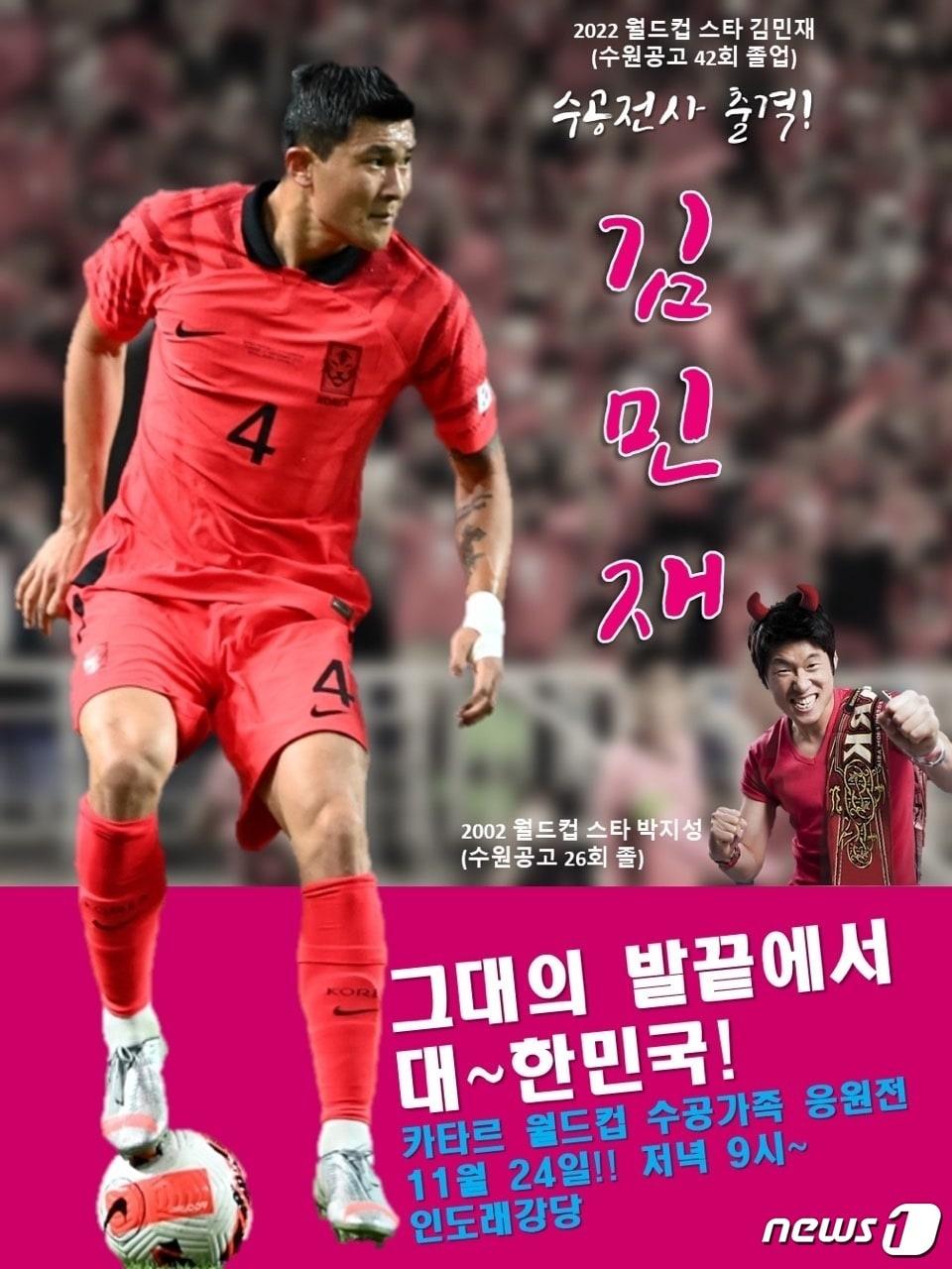 본문 이미지 - '수공가족 김민재 선수 응원전'.(수원공업고등학교 총동문회 제공)