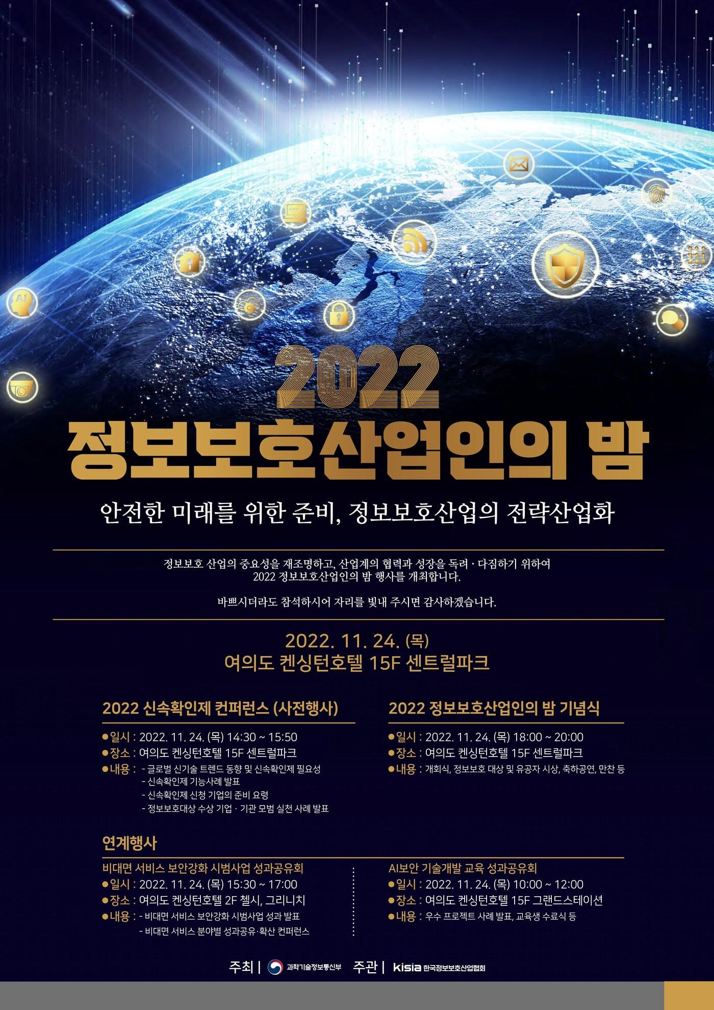 본문 이미지 - 2022 정보보호산업인의 밤 포스터 (과학기술정보통신부 제공) 2022.11.24 /뉴스1