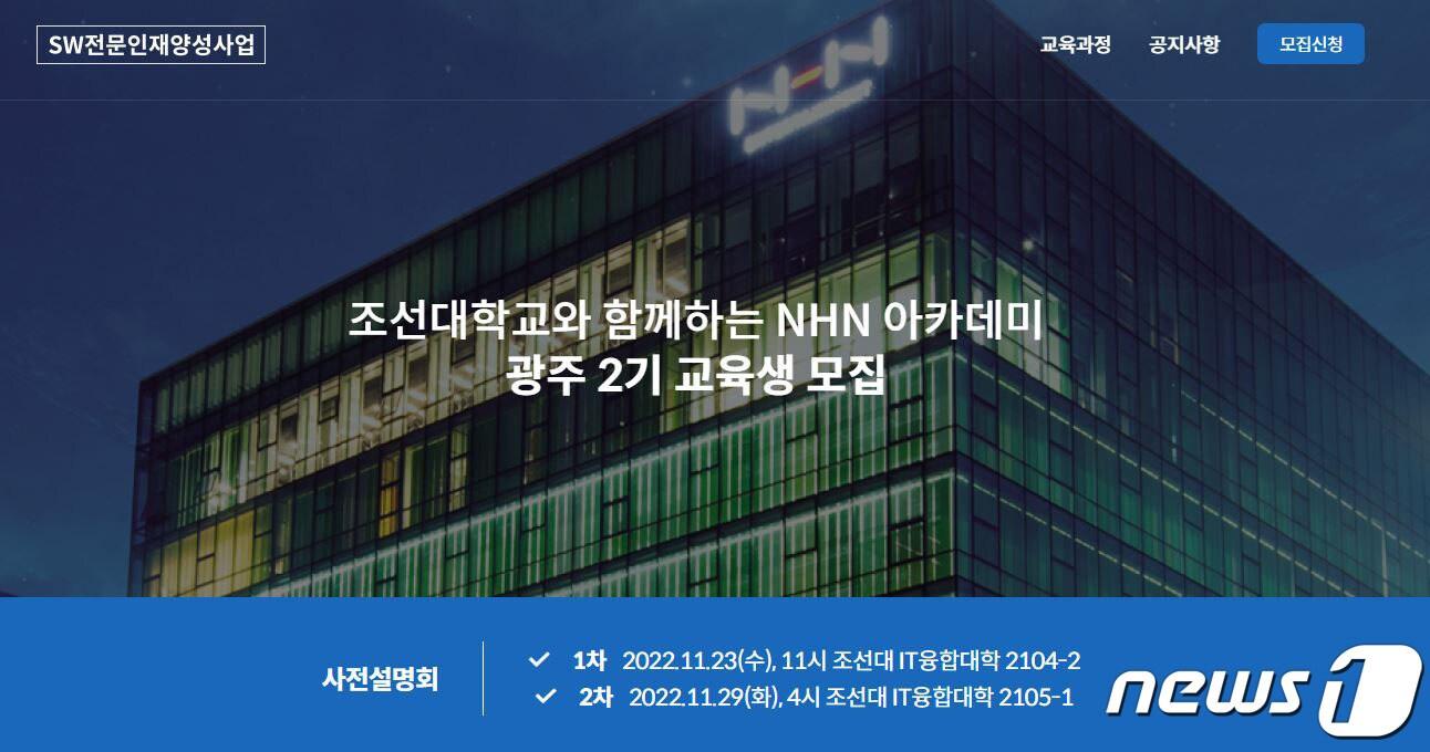 본문 이미지 - 엔에이치엔 아카데미 2기 교육생 모집 사이트 캡처./뉴스1 ⓒ News1 