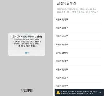 본문 이미지 - 배민은 앱 실행시 보이는 화면에서 배달 지연을 쿠팡이츠는 배달 희망지역을 선택하면 배달 불가를 각각 안내하고 있다. (독자 제공)