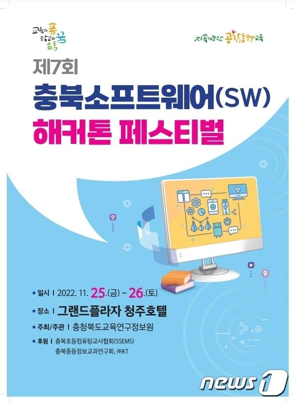 본문 이미지 - 충북교육연구정보원은 25일과 26일 이틀간 그랜드플라자 청주호텔에서 초·중·고 학생 200명과 교원 100여명이 참가하는 '7회 충북 소프트웨어(SW) 해커톤 페스티벌'을 개최한다.(충북교육청 제공)/ 뉴스1