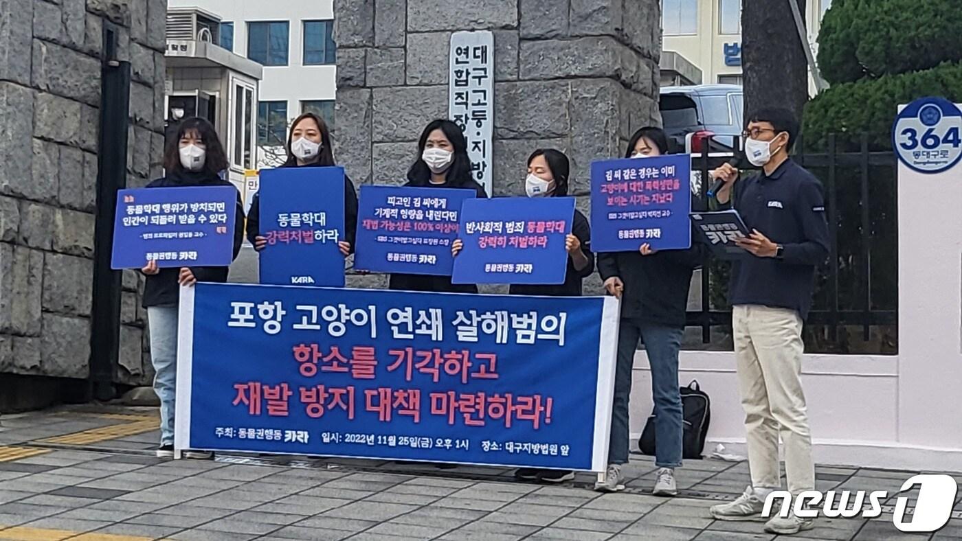본문 이미지 - 동물행동권 '카라'는 25일 대구 수성구 범어동 대구지법에서 기자회견을 열고 "동물학대범인 A씨에 대한 항소를 기각해 달라"며 재판부에 요청하고 있다. 2022.11.25/뉴스1 ⓒ News1 이성덕 기자