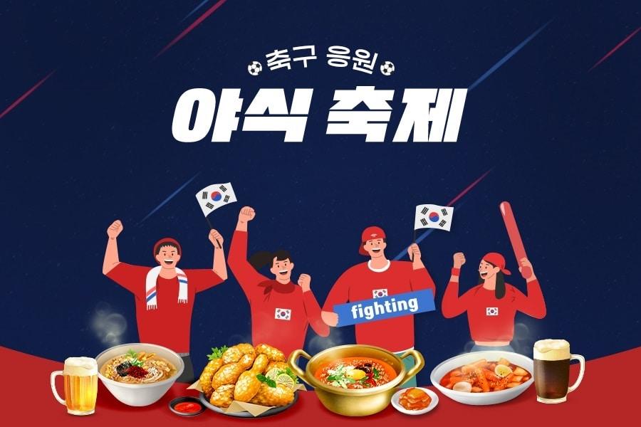 본문 이미지 -  G마켓 축구 응운 야식 축제(G마켓 제공).