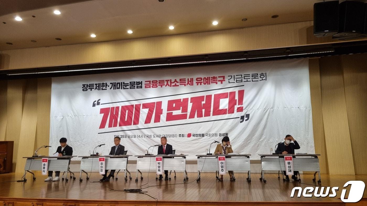 권성동 국민의힘 의원 주최로 25일 오후 금융투자소득세 관련 '금융투자세 유예촉구 긴급토론회'가 열렸다. (왼쪽부터) 송종식 개인투자자, 정의정 한국주식투자자연합회 정의정 대표, 박영옥 스마트인컴 대표, 이영주 기획재정부 금융세제과 과장, 류성재 금융위원회 자본시장과 서기관이 토론을 하고 있다. 2022.11.25/뉴스1 ⓒ News1 손엄지 기자