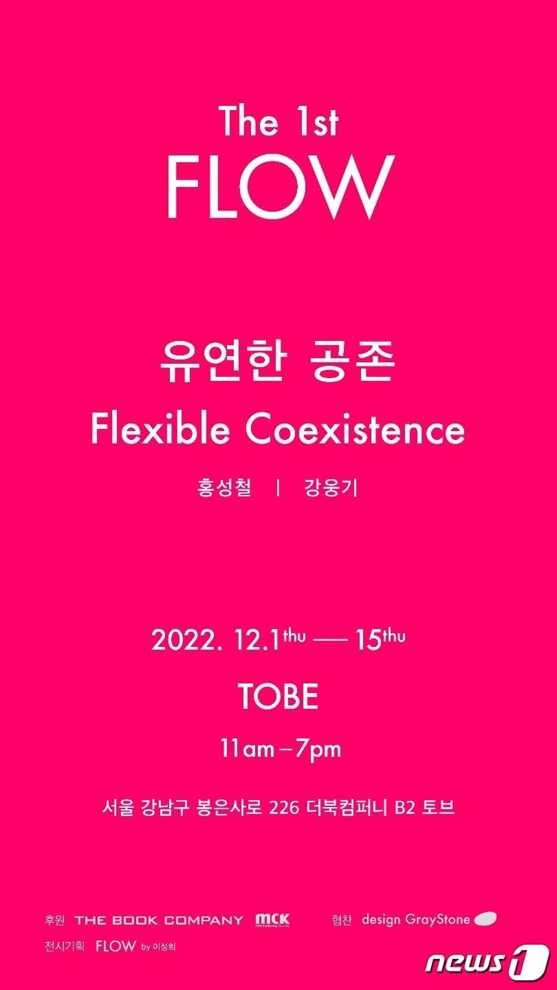 본문 이미지 - '더 퍼스트 플로(THE 1st FLOW) "유연한 공존"'(FLOW 제공). ⓒ 뉴스1