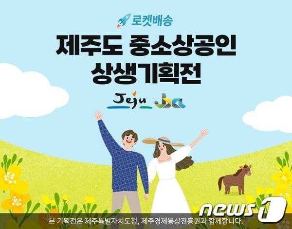 본문 이미지 - 제주특별자치도는 제주도경제통상진흥원, ㈜쿠팡과 협력사업으로 지난 9월부터 10월까지 두달간 &#39;제주우수제품 실시간 방송 판매 및 제주기획전&#39;을 진행한 결과 41억원의 매출 성과를 거뒀다고 27일 밝혔다.&#40;제주도청 제공&#41;/뉴스1 