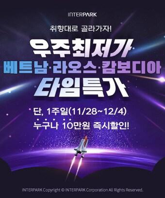 본문 이미지 - 우주초특가 타임세일(인터파크 제공)