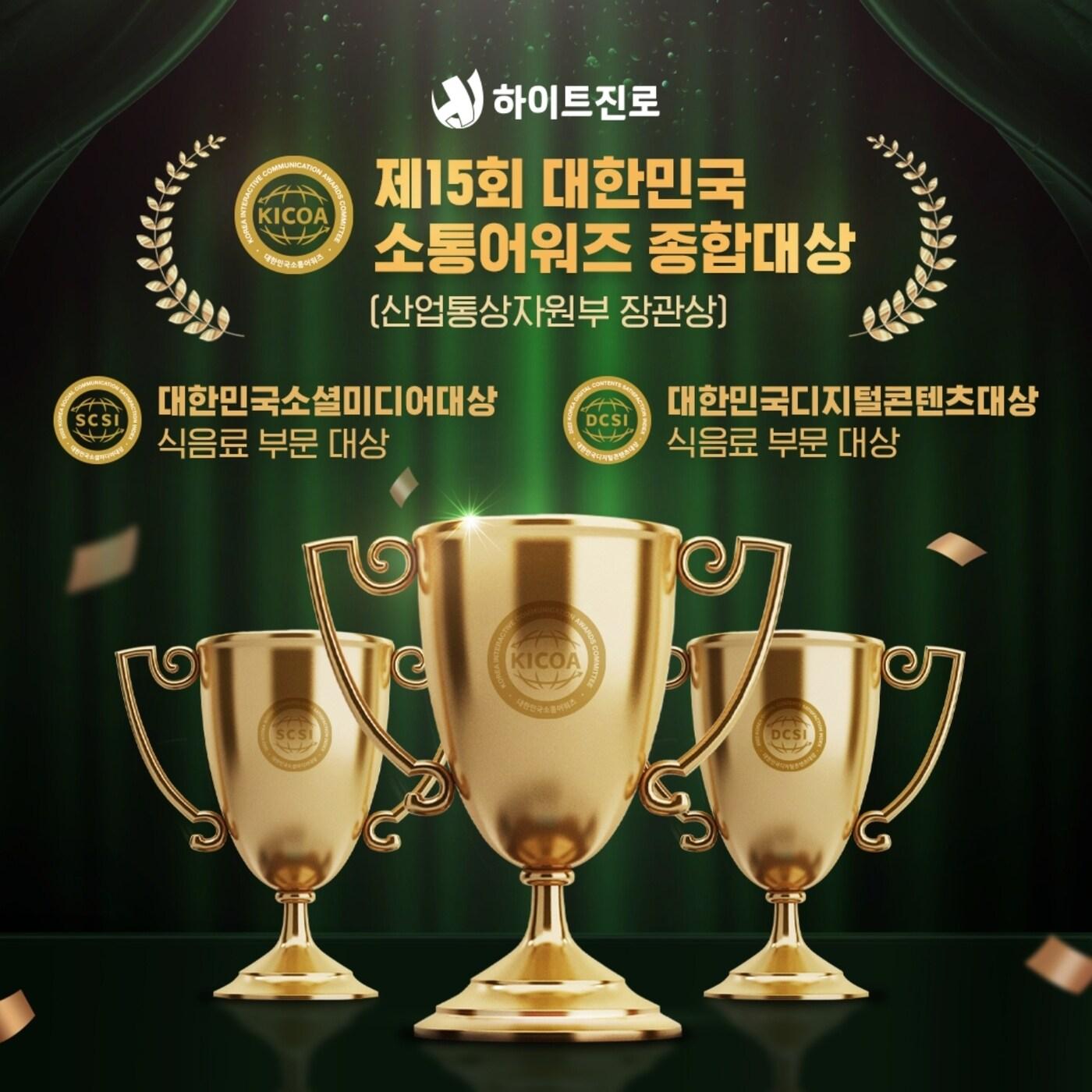 본문 이미지 - 제15회 대한민국 소통어워즈 3관왕.(하이트진로 제공)
