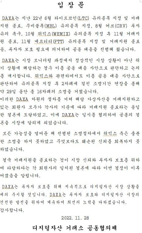 본문 이미지 - (닥사 입장문 갈무리)