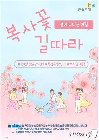 본문 이미지 - 28일 충북 음성군은 2022 음성관광두레 세미나를 열어 주민사업체 역량강화를 꾀했다고 밝혔다. 사진은 &#39;복사꽃 길따라&#39; 여행 상품 포스터.&#40;음성군 제공&#41;2022.11.28/뉴스1