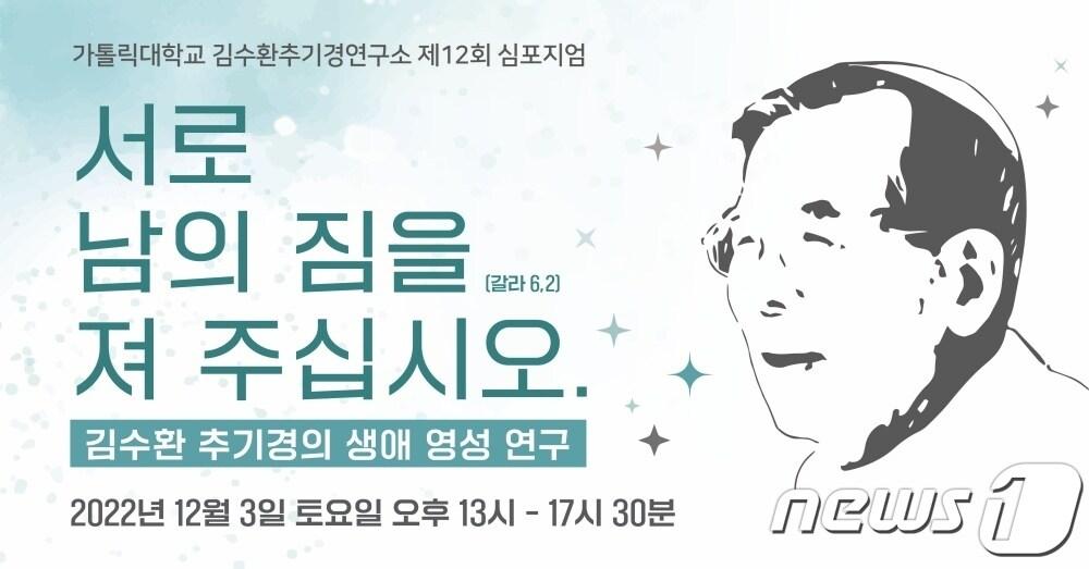 본문 이미지 - 김수환 추기경 탄생 100주년 심포지엄 홍보 포스터(가톨릭대 제공) / 뉴스1