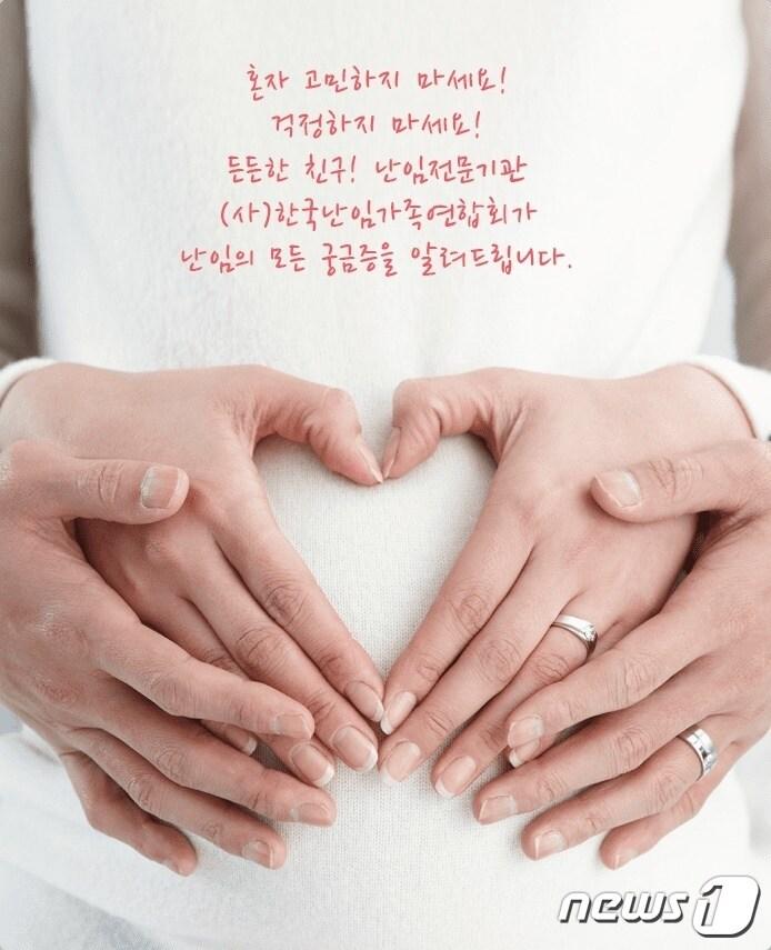 본문 이미지 - 한국난임가족연합회 누리집 갈무리 /뉴스1
