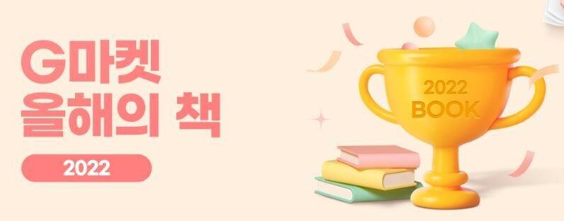 본문 이미지 - 2022 G마켓 올해의 책 기획전.(G마켓 제공)
