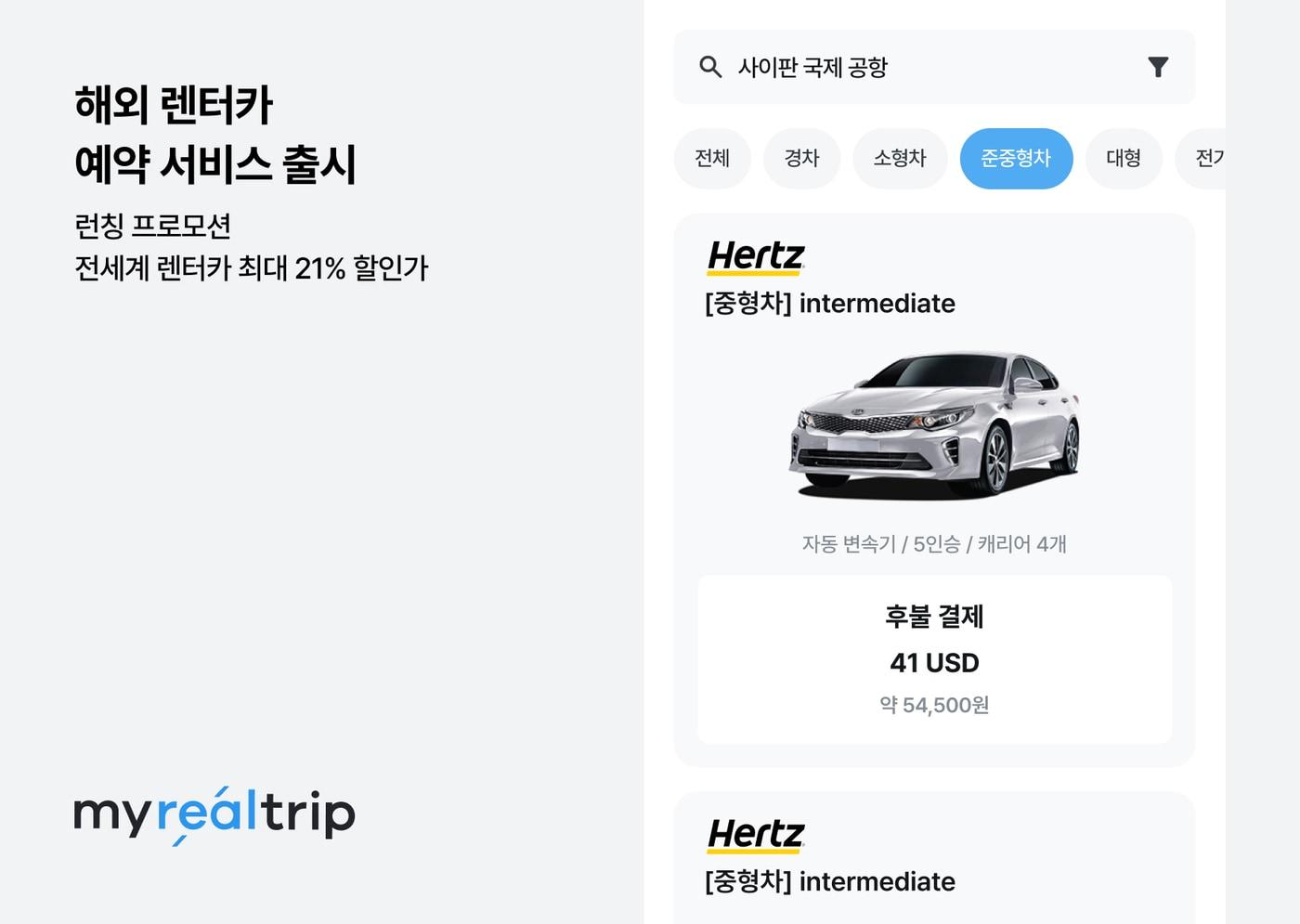 해외 렌터카 서비스(마이리얼트립 제공)
