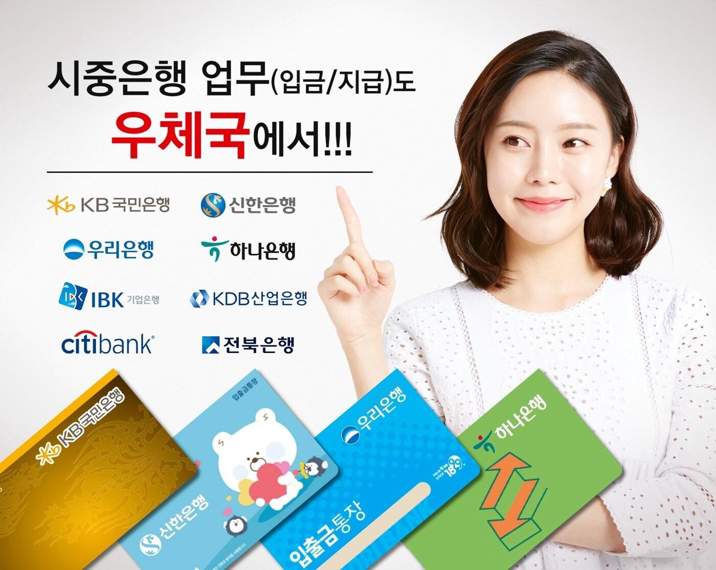 본문 이미지 - 29일 과학기술정보통신부 우정사업본부는 오는 30일부터 국민·신한·우리·하나 등 4대 시중은행의 금융 업무를 우체국에서 제공한다고 밝혔다.(우본 제공)