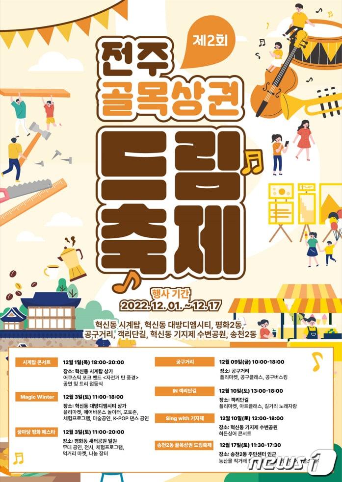 본문 이미지 - ‘제2회 전주 골목상권 드림축제’가 다음달 1일부터 17일까지 전주 6개 골목상권에서 개최된다.(전주시 제공)/뉴스1
