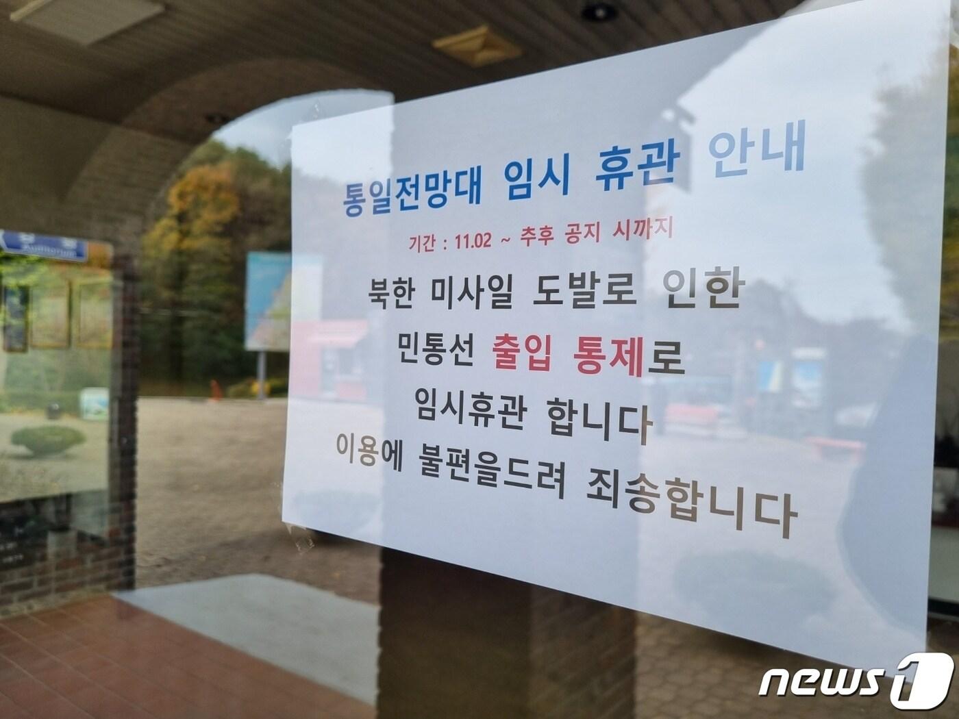 본문 이미지 - 지난 2022년 북한의 탄도미사일 발사 도발로 운영을 임시 중단한 고성 통일전망대 안내문.(자료사진) ⓒ News1 윤왕근 기자