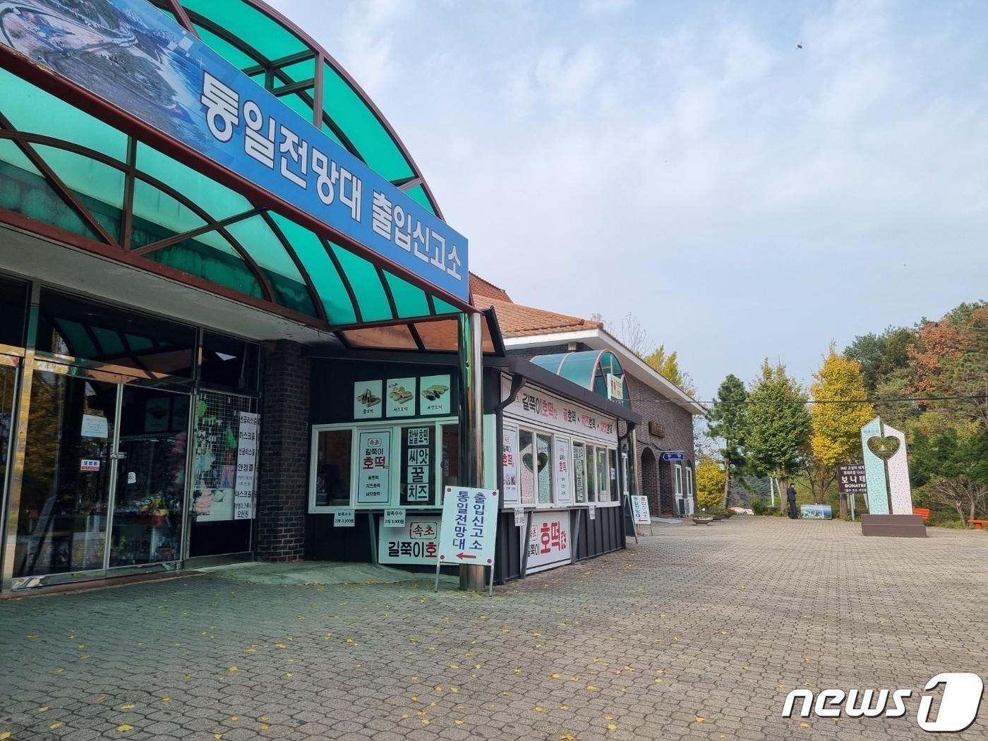 본문 이미지 - 북한의 잇단 도발로 동해안 최북단 고성 통일전망대 출입 통제 이틀째인 3일 강원 고성군 현내면 통일전망대 출입신고소에 적막감이 감돌고 있다. 2022.11.3/뉴스1 ⓒ News1 윤왕근 기자