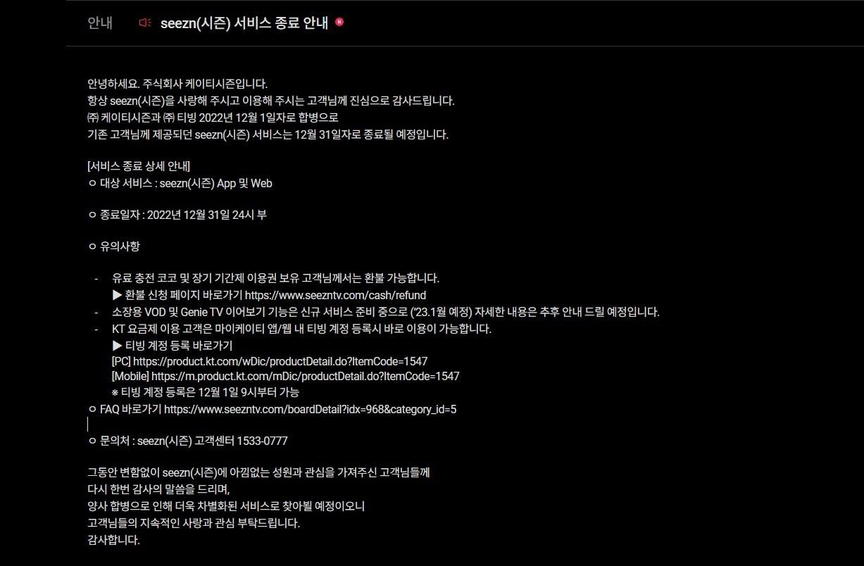 본문 이미지 - 30일 KT 온라인동영상서비스(OTT) 시즌은 티빙과의 합병을 하루 앞두고 서비스 종료를 안내했다.(시즌 공지사항 갈무리)