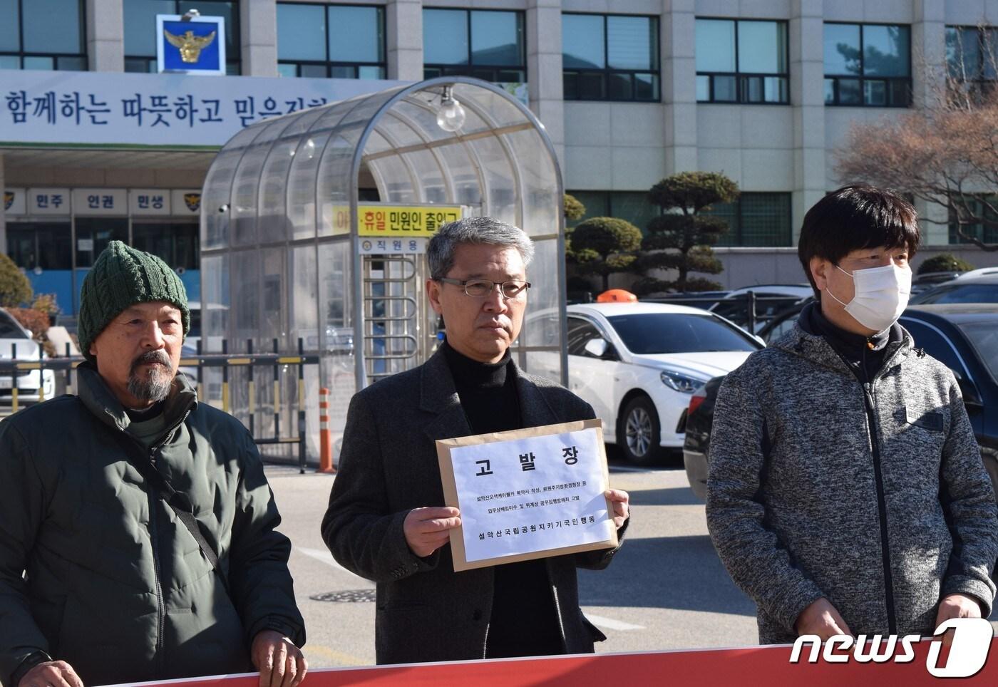 본문 이미지 - 설악산국립공원지키기국민행동이 30일 강원 원주경찰서에 전 원주지방환경청장 A씨와 환경평가과장 B씨 등 2명을 업무상배임미수 및 위계상 공무집행방해 혐의로 고발한 가운데 고발에 대한 이유를 설명하고 있다. (독자 제공) 2022.11.30/뉴스1 신관호 기자