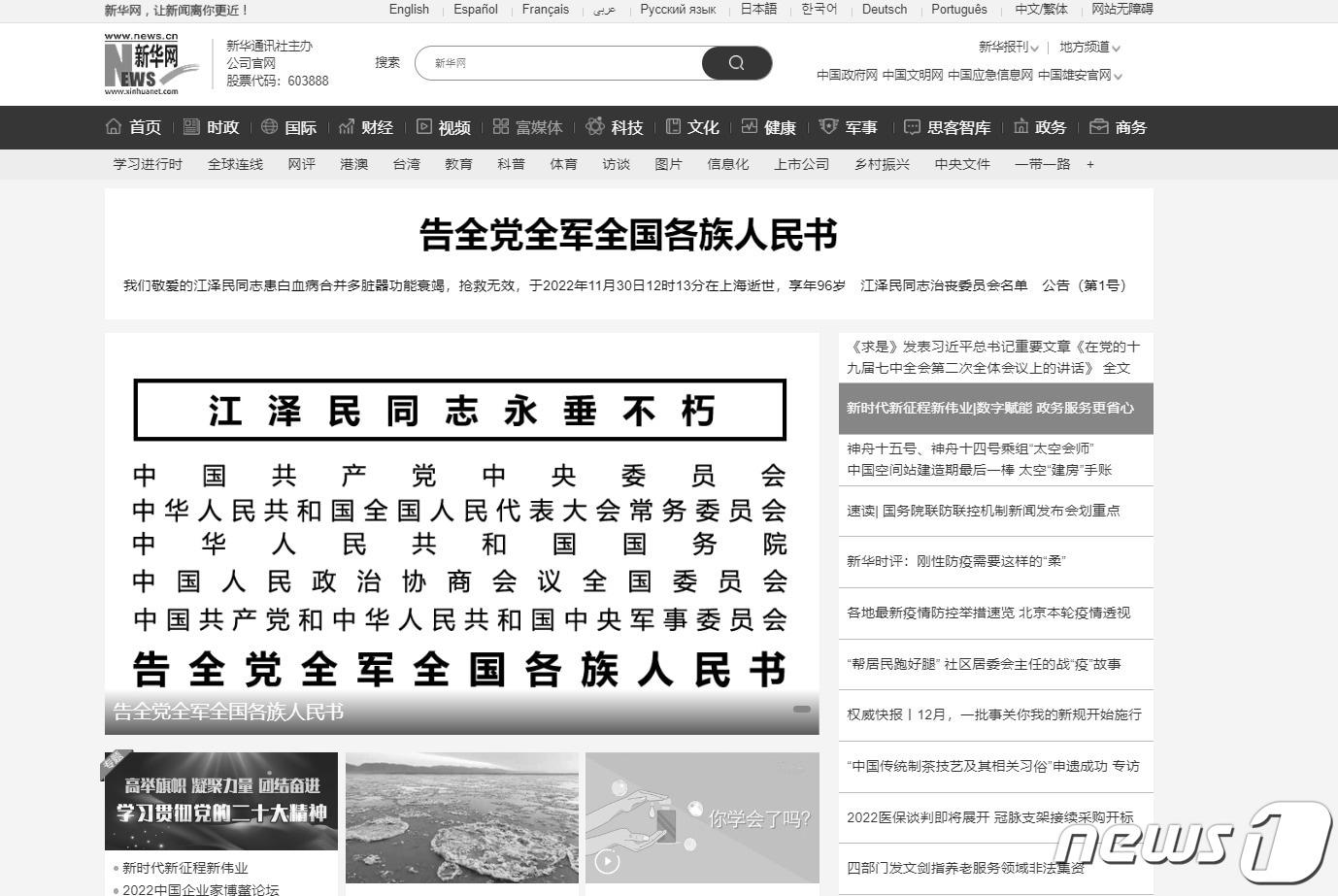 본문 이미지 - 중국 관영 신화통신이 장쩌민 전 중국 국가주석의 별세 소식을 보도하며 공산당의 애도 성명을 발표했다.