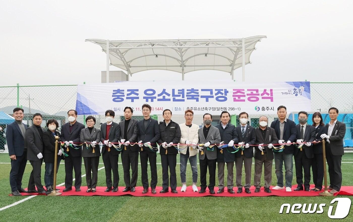 4일 충북 충주시가 달천동에 유소년 축구장 4면을 조성했다고 밝혔다. 사진은 준공식.(충주시 제공)2022.11.4/뉴스1