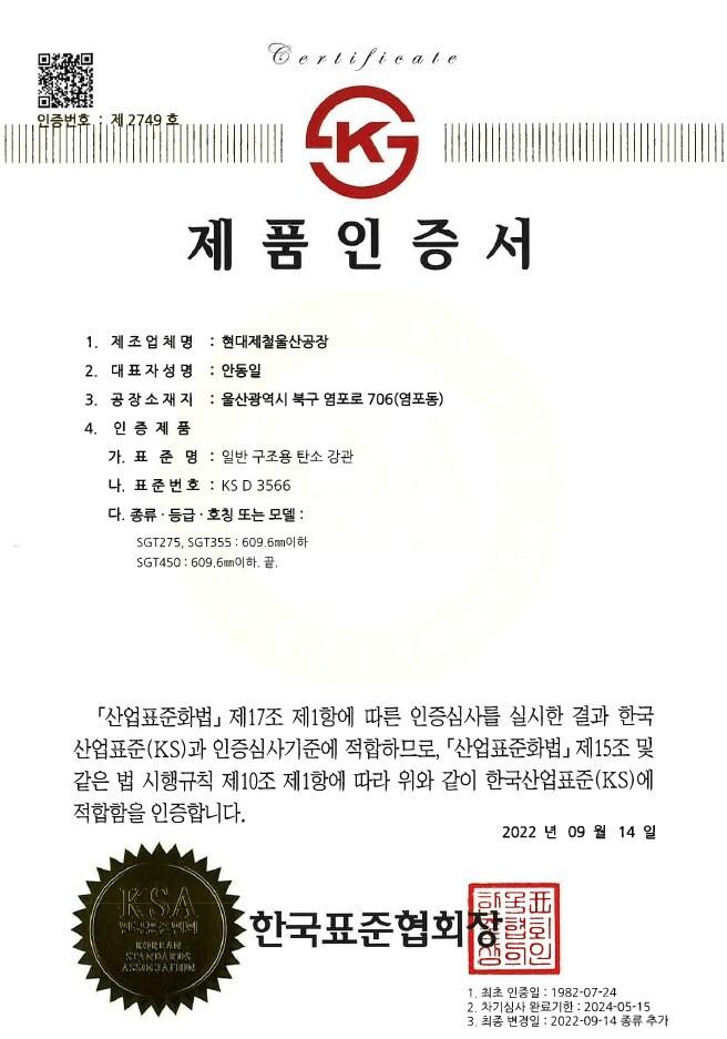 본문 이미지 - 일반 구조용 탄소 강관 제품인증서.(현대제철 제공)