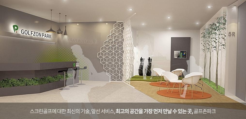 본문 이미지 - 골프존 스크린골프게임장 골프존파크 소개 페이지 갈무리 