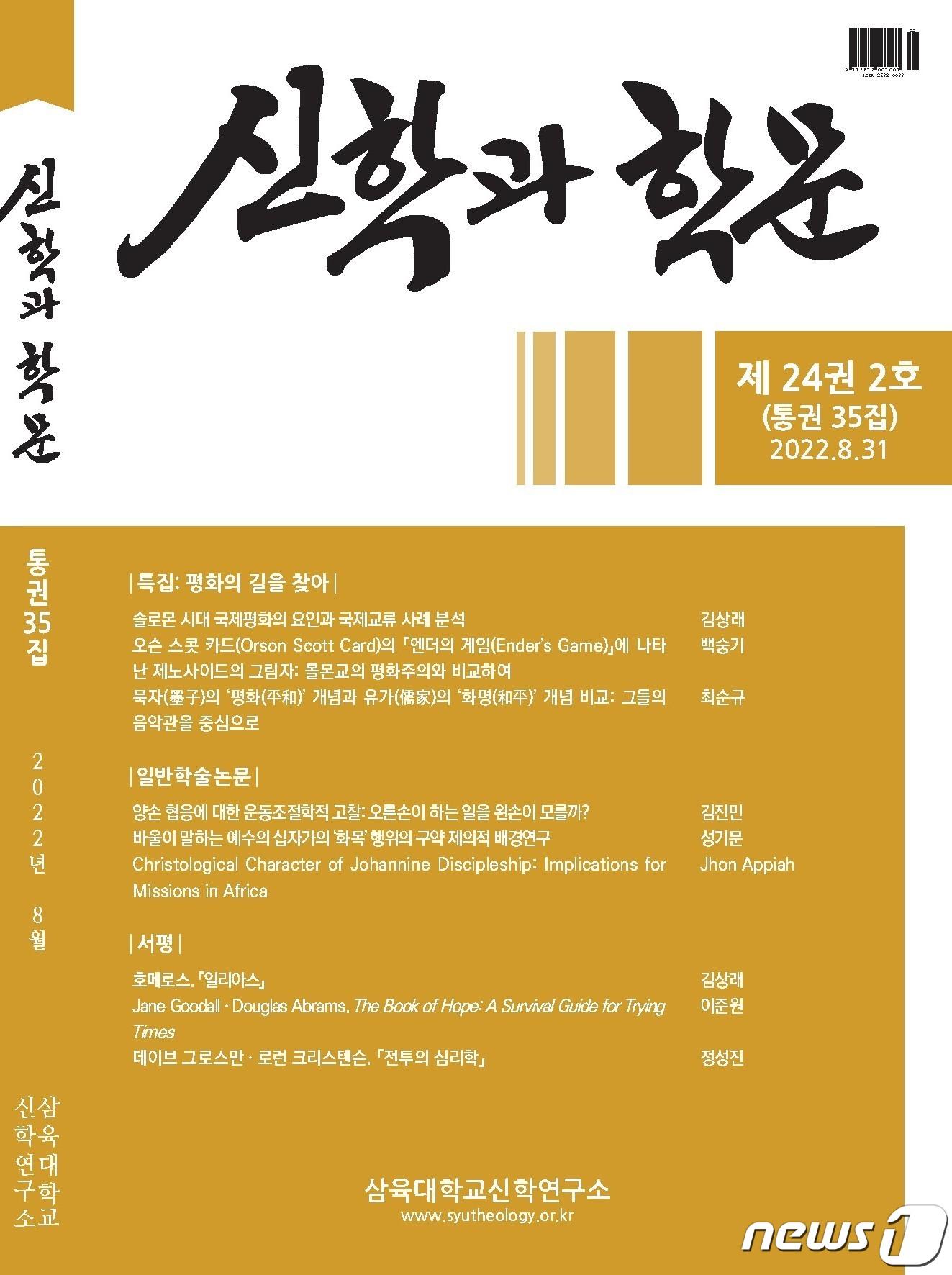 본문 이미지 - 삼육대 신학연구소 &#39;신학과 학문&#39; 24권 2호 표지. &#40;삼육대 제공&#41;
