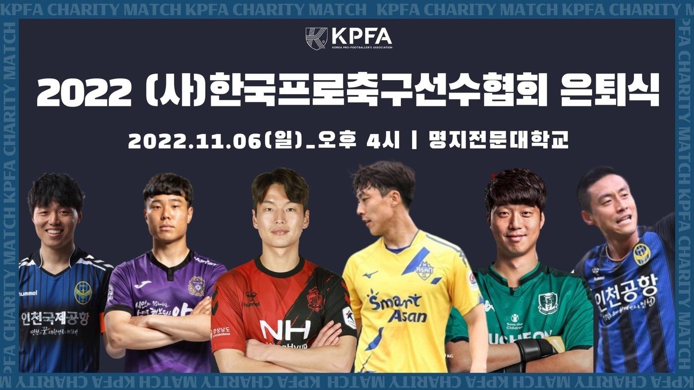본문 이미지 - 6일 펼쳐지는 한국프로축구선수협회 자선경기에서 선수 6명에 대한 은퇴식이 진행된다. (한국프로축구선수협회 제공)