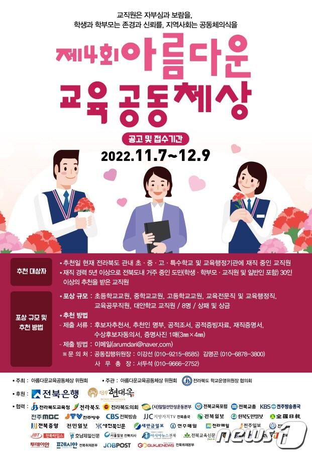 본문 이미지 - 전북 아름다운교육공동체상위원회(위원장 두재균)는 다음달 9일까지 후보자 공모를 접수한다./뉴스1