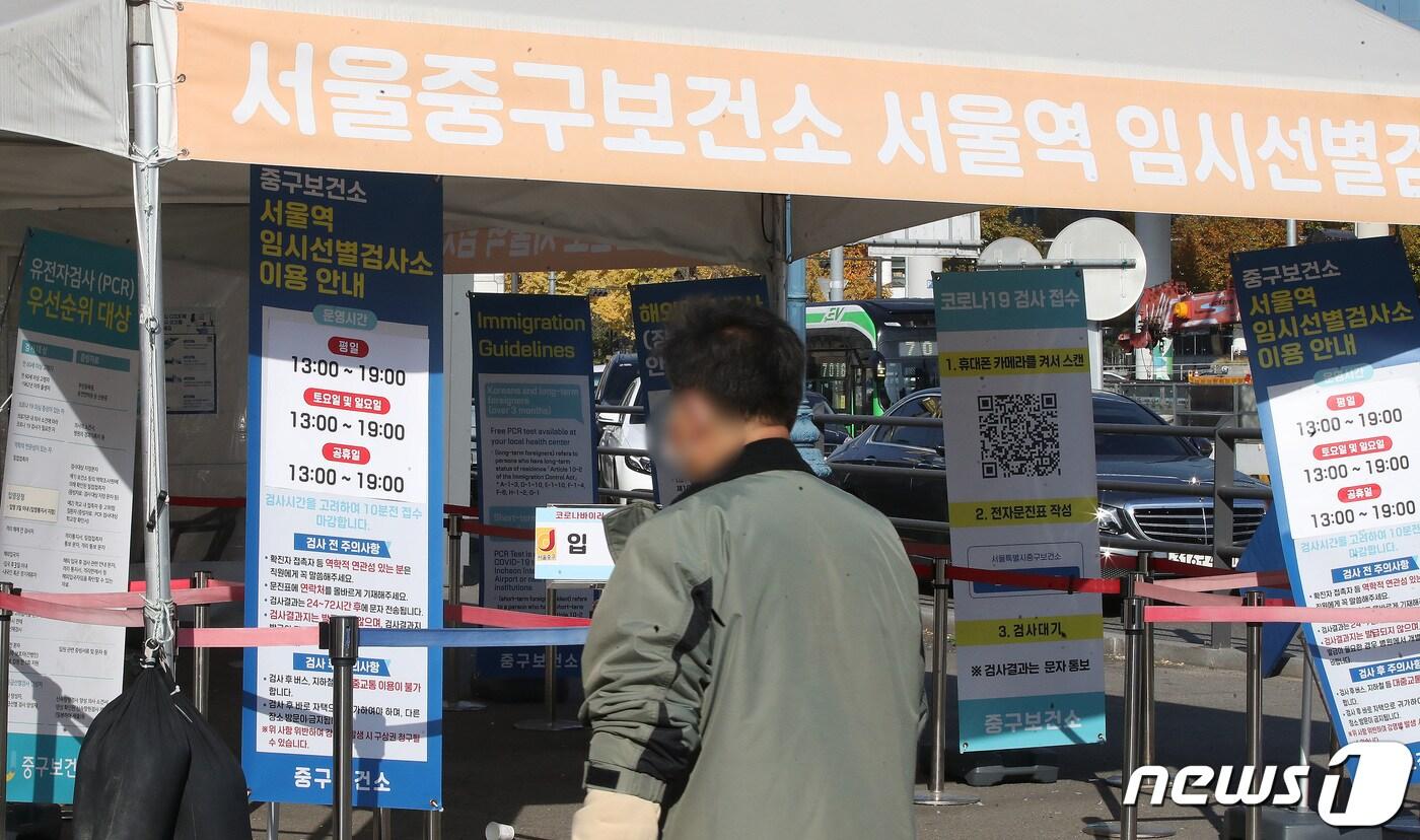 6일 오후 서울 중구 서울역광장에 마련된 신종 코로나바이러스 감염증&#40;코로나19&#41; 임시선별진료소 앞을 한 시민이 지나고 있다.  2022.11.6/뉴스1 ⓒ News1 임세영 기자