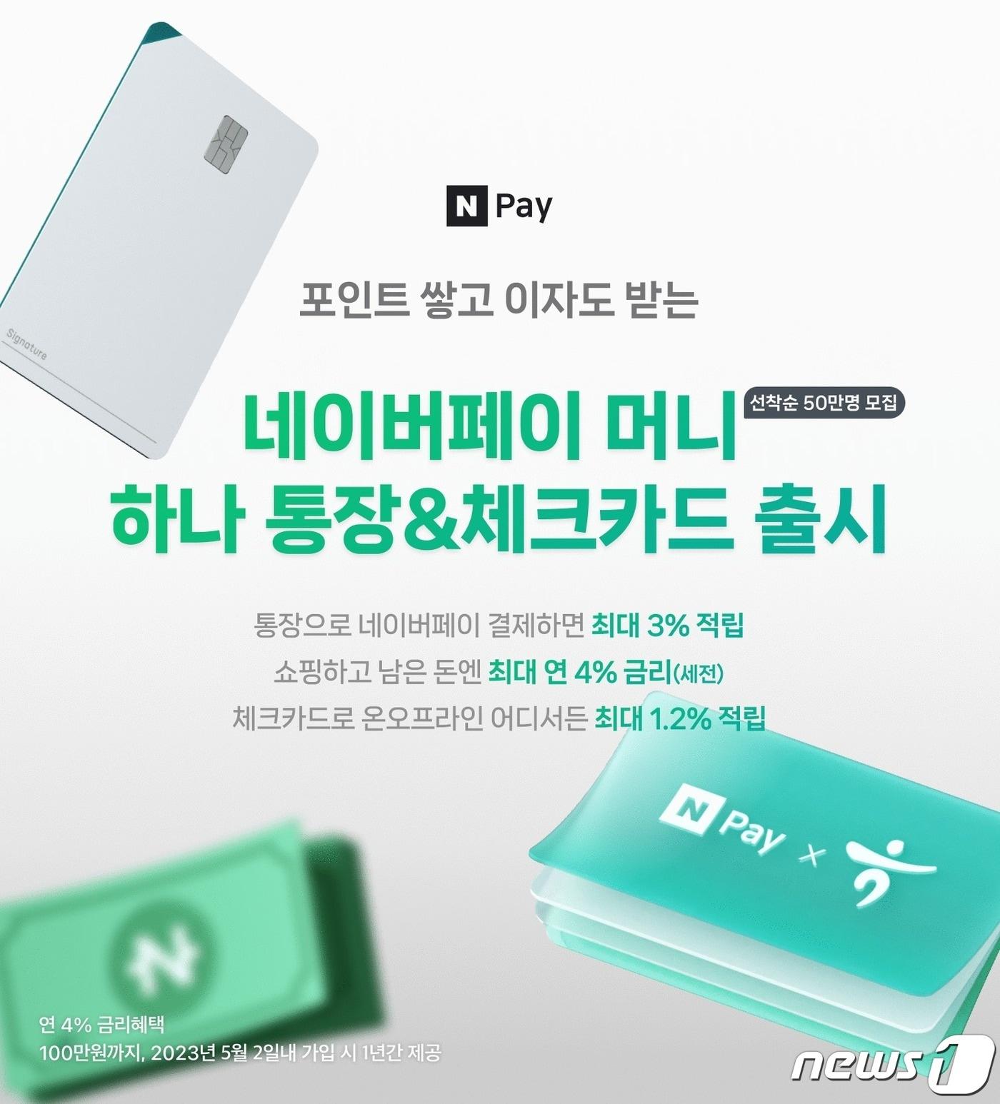 본문 이미지 - 하나은행은 7일 네이버파이낸셜과의 제휴를 통해 혁신금융서비스 '네이버페이 머니 하나 통장'을 출시했다.(하나은행)