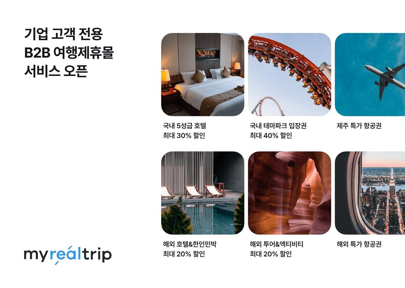B2B 여행제휴몰 서비스(마이리얼트립 제공)