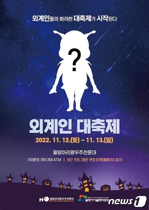 본문 이미지 - 외계인 대축제 포스터. (밀양시 제공)
