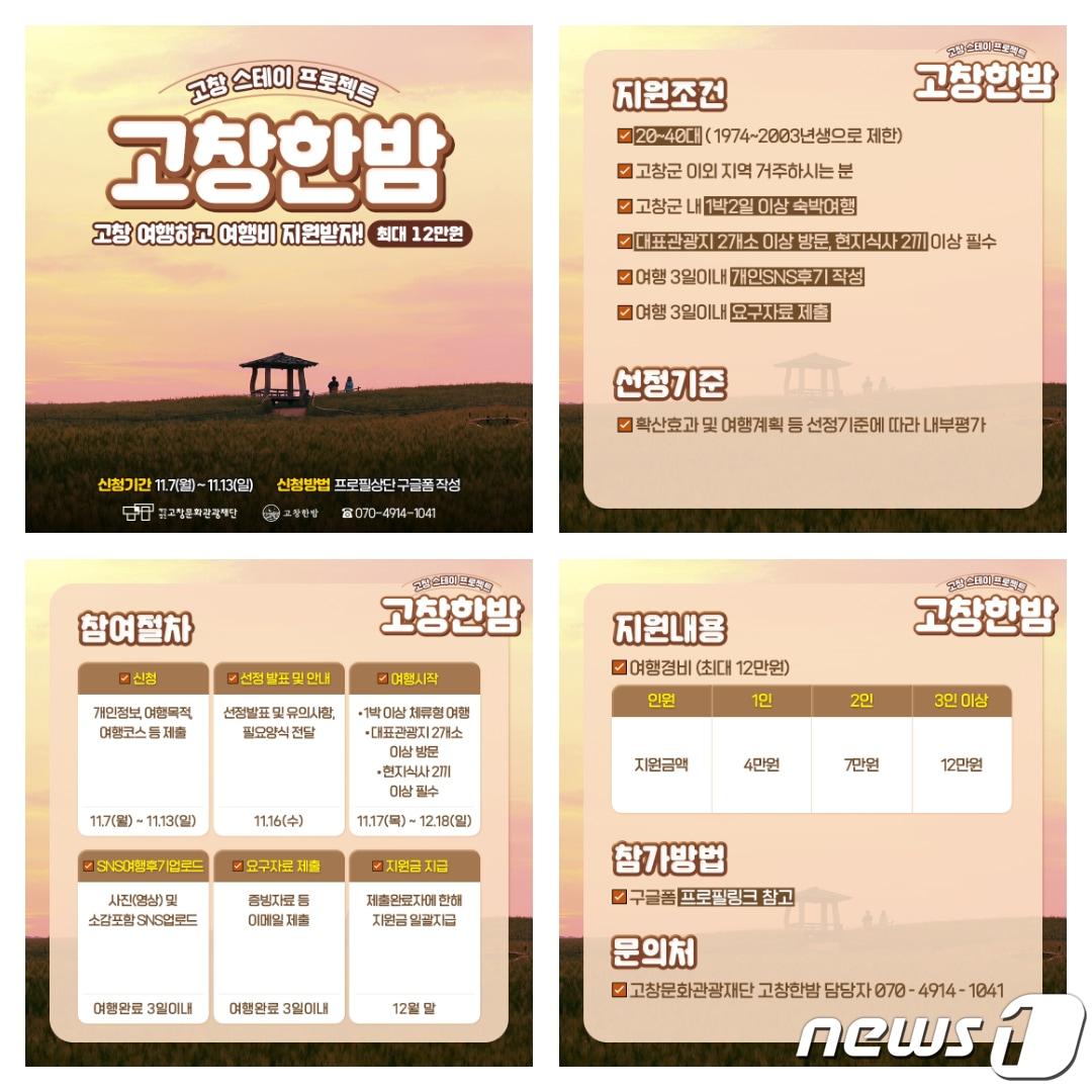 본문 이미지 -  전북 고창문화관광재단이 지역관광 활성화와 지속가능한 관광콘텐츠 발굴을 위해 여행경비 지원사업 ‘고창한밤’을 추진한다. 행사 포스터&#40;고창군 제공&#41;2022.11.7/뉴스1