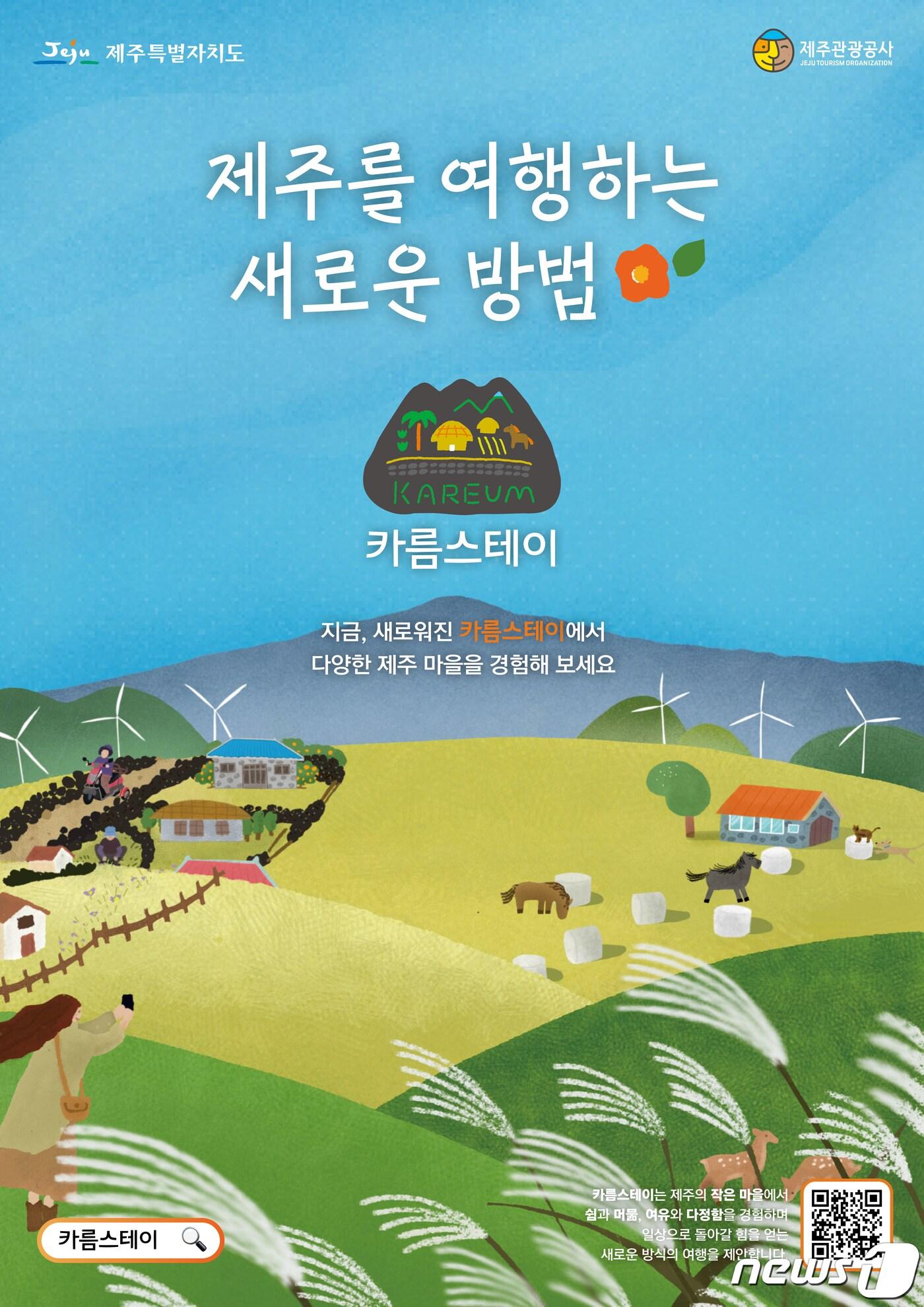 본문 이미지 -  카름스테이 포스터 ⓒ News1