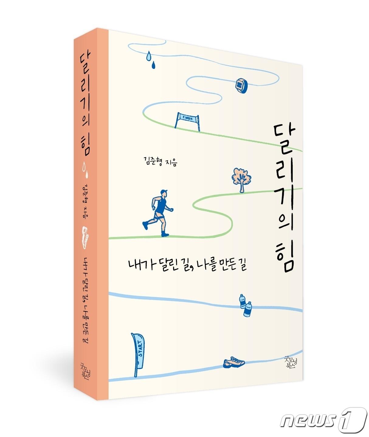 본문 이미지 - '달리기의 힘'(굿모닝북스 제공) ⓒ 뉴스1