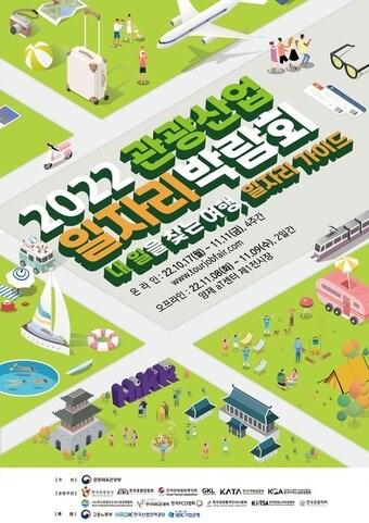 본문 이미지 -  2022 관광산업 일자리 박람회 포스터