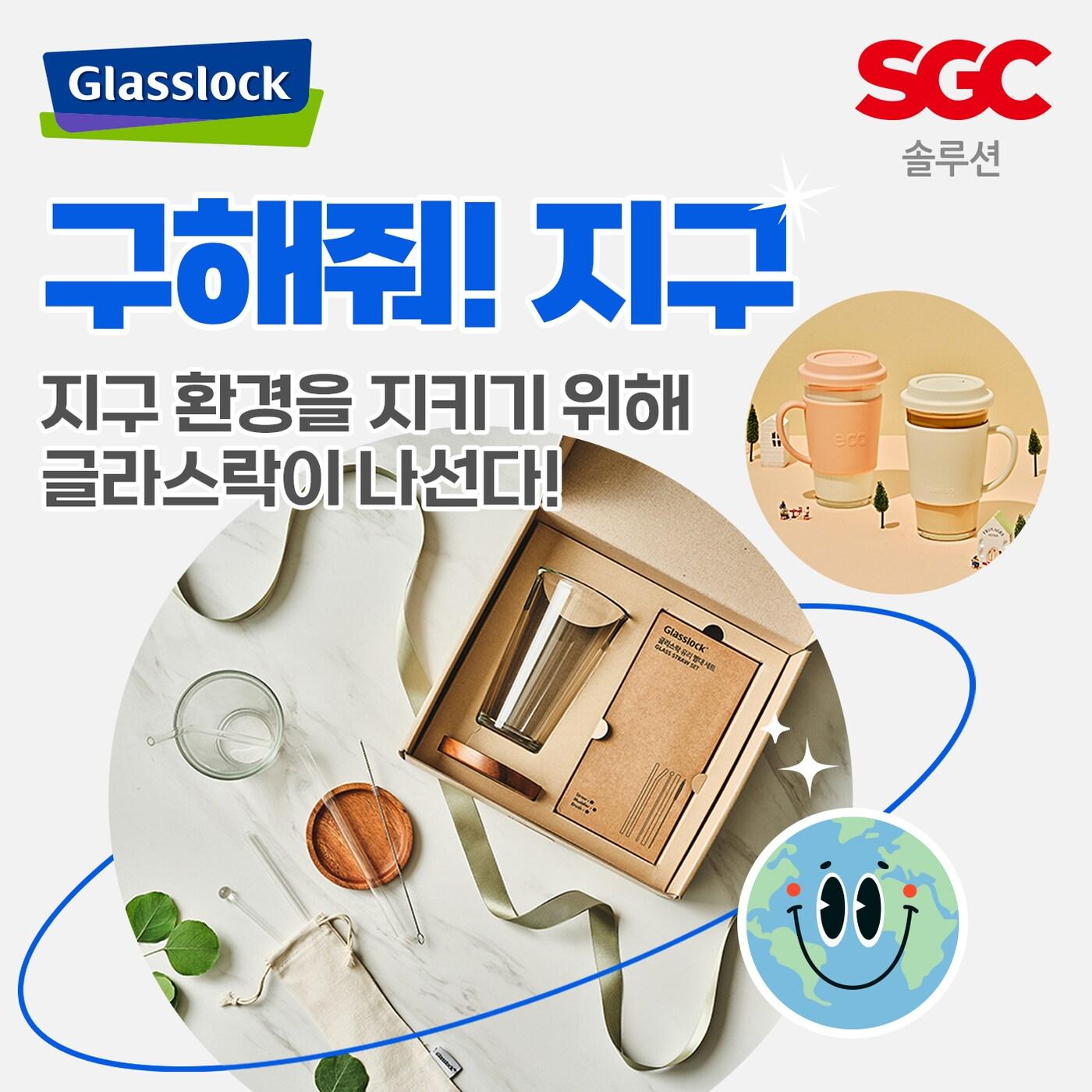 본문 이미지 - 글라스락 '구해줘! 지구' 기획전(SGC솔루션 제공)