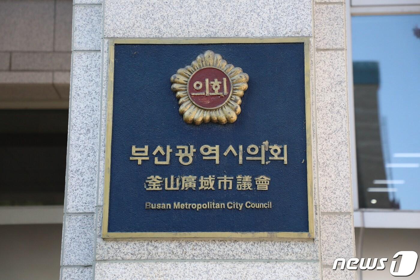 부산 연제구 부산광역시의회 전경. ⓒ News1 DB