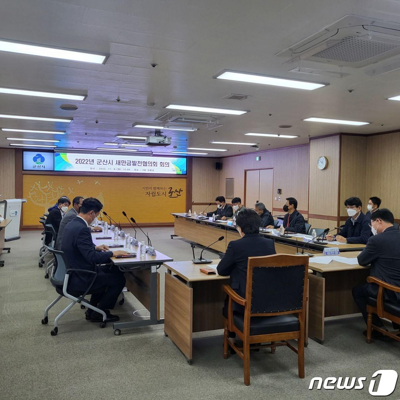 본문 이미지 - 군산시 새만금발전협의회가 8일 군산시청 4층 상황실에서 열리고 있다.(군산시제공) 2022.11.8/뉴스1